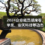 2024企业裁员潮席卷，苹果、安天科技等动态全解读（图1）