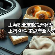 上海职业技能提升补贴上调30% 重点产业人才专项补贴详解(图3) 上海职业技能提升补贴上调30% 重点产业人才专项补贴详解(图3)