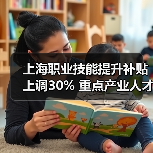 上海职业技能提升补贴上调30% 重点产业人才专项补贴详解(图4) 上海职业技能提升补贴上调30% 重点产业人才专项补贴详解(图4)