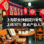 上海职业技能提升补贴上调30% 重点产业人才专项补贴详解(图1) 上海职业技能提升补贴上调30% 重点产业人才专项补贴详解(图1)
