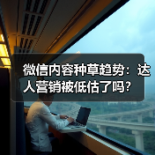 微信内容种草趋势：达人营销被低估了吗？（图1）