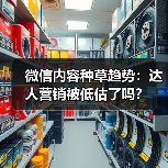 微信内容种草趋势：达人营销被低估了吗？（图3）