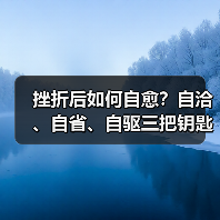 挫折后如何自愈?自洽、自省、自驱三把钥匙助你走出困境(图1) 挫折后如何自愈?自洽、自省、自驱三把钥匙助你走出困境(图1)