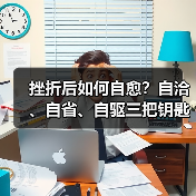 挫折后如何自愈?自洽、自省、自驱三把钥匙助你走出困境(图3) 挫折后如何自愈?自洽、自省、自驱三把钥匙助你走出困境(图3)