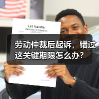 劳动仲裁后起诉,错过这关键期限怎么办?(图1) 劳动仲裁后起诉,错过这关键期限怎么办?(图1)