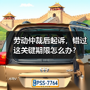 劳动仲裁后起诉,错过这关键期限怎么办?(图4) 劳动仲裁后起诉,错过这关键期限怎么办?(图4)