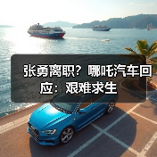 张勇离职?哪吒汽车回应:艰难求生(图4) 张勇离职?哪吒汽车回应:艰难求生(图4)