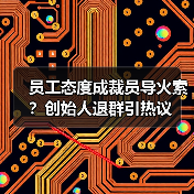 员工态度成裁员导火索?创始人退群引热议(图4) 员工态度成裁员导火索?创始人退群引热议(图4)