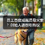 员工态度成裁员导火索?创始人退群引热议(图2) 员工态度成裁员导火索?创始人退群引热议(图2)