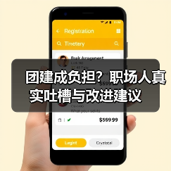 团建成负担?职场人真实吐槽与改进建议(图4) 团建成负担?职场人真实吐槽与改进建议(图4)