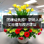 团建成负担?职场人真实吐槽与改进建议(图1) 团建成负担?职场人真实吐槽与改进建议(图1)