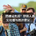 团建成负担?职场人真实吐槽与改进建议(图2) 团建成负担?职场人真实吐槽与改进建议(图2)