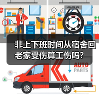 非上下班时间从宿舍回老家受伤算工伤吗?(图3) 非上下班时间从宿舍回老家受伤算工伤吗?(图3)