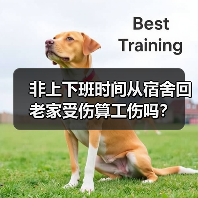 非上下班时间从宿舍回老家受伤算工伤吗?(图2) 非上下班时间从宿舍回老家受伤算工伤吗?(图2)