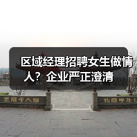 区域经理招聘女生做情人？企业严正澄清（图4）