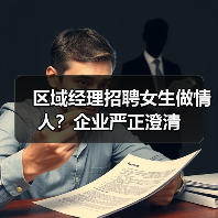 区域经理招聘女生做情人？企业严正澄清（图2）