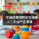 区域经理招聘女生做情人？企业严正澄清（图1）