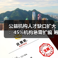 公益机构人才缺口扩大:45%机构急需扩编 筹款岗位最难招(图3) 公益机构人才缺口扩大:45%机构急需扩编 筹款岗位最难招(图3)