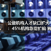 公益机构人才缺口扩大:45%机构急需扩编 筹款岗位最难招(图2) 公益机构人才缺口扩大:45%机构急需扩编 筹款岗位最难招(图2)