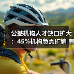 公益机构人才缺口扩大:45%机构急需扩编 筹款岗位最难招(图1) 公益机构人才缺口扩大:45%机构急需扩编 筹款岗位最难招(图1)
