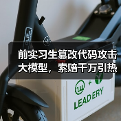 前实习生篡改代码攻击大模型,索赔千万引热议(图3) 前实习生篡改代码攻击大模型,索赔千万引热议(图3)