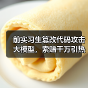 前实习生篡改代码攻击大模型,索赔千万引热议(图1) 前实习生篡改代码攻击大模型,索赔千万引热议(图1)