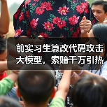 前实习生篡改代码攻击大模型,索赔千万引热议(图2) 前实习生篡改代码攻击大模型,索赔千万引热议(图2)
