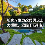 前实习生篡改代码攻击大模型,索赔千万引热议(图4) 前实习生篡改代码攻击大模型,索赔千万引热议(图4)