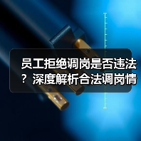 员工拒绝调岗是否违法?深度解析合法调岗情形(图1) 员工拒绝调岗是否违法?深度解析合法调岗情形(图1)