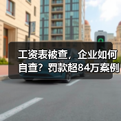 工资表被查,企业如何自查?罚款超84万案例曝光!(图3) 工资表被查,企业如何自查?罚款超84万案例曝光!(图3)