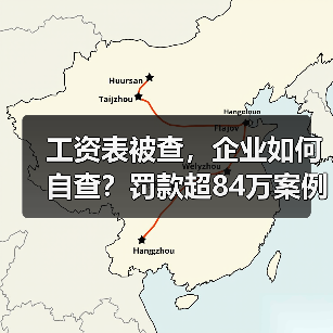 工资表被查,企业如何自查?罚款超84万案例曝光!(图1) 工资表被查,企业如何自查?罚款超84万案例曝光!(图1)