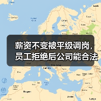 薪资不变被平级调岗,员工拒绝后公司能合法解雇吗?(图4) 薪资不变被平级调岗,员工拒绝后公司能合法解雇吗?(图4)