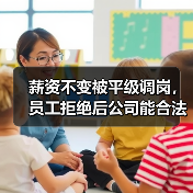 薪资不变被平级调岗,员工拒绝后公司能合法解雇吗?(图2) 薪资不变被平级调岗,员工拒绝后公司能合法解雇吗?(图2)