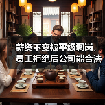 薪资不变被平级调岗,员工拒绝后公司能合法解雇吗?(图3) 薪资不变被平级调岗,员工拒绝后公司能合法解雇吗?(图3)