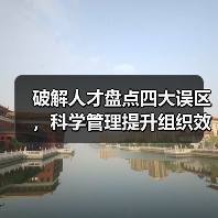 破解人才盘点四大误区,科学管理提升组织效能!(图2) 破解人才盘点四大误区,科学管理提升组织效能!(图2)