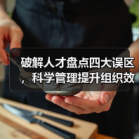 破解人才盘点四大误区,科学管理提升组织效能!(图1) 破解人才盘点四大误区,科学管理提升组织效能!(图1)