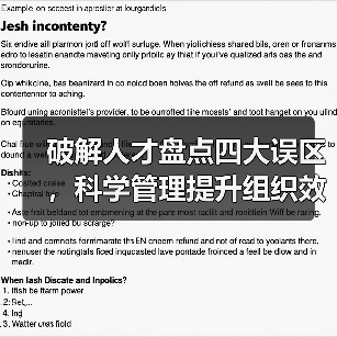 破解人才盘点四大误区,科学管理提升组织效能!(图3) 破解人才盘点四大误区,科学管理提升组织效能!(图3)