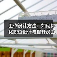 工作设计方法:如何优化职位设计与提升员工效率?(图1) 工作设计方法:如何优化职位设计与提升员工效率?(图1)