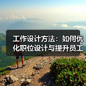 工作设计方法:如何优化职位设计与提升员工效率?(图4) 工作设计方法:如何优化职位设计与提升员工效率?(图4)