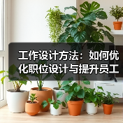 工作设计方法:如何优化职位设计与提升员工效率?(图3) 工作设计方法:如何优化职位设计与提升员工效率?(图3)
