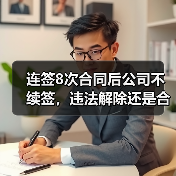 连签8次合同后公司不续签，违法解除还是合法终止？二审判决关键点（图1）