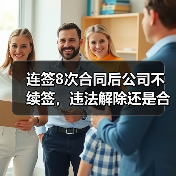 连签8次合同后公司不续签,违法解除还是合法终止?二审判决关键点(图3) 连签8次合同后公司不续签,违法解除还是合法终止?二审判决关键点(图3)
