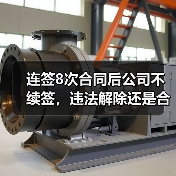 连签8次合同后公司不续签,违法解除还是合法终止?二审判决关键点(图4) 连签8次合同后公司不续签,违法解除还是合法终止?二审判决关键点(图4)