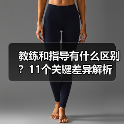 教练和指导有什么区别?11个关键差异解析(图1) 教练和指导有什么区别?11个关键差异解析(图1)