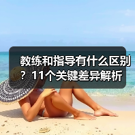 教练和指导有什么区别?11个关键差异解析(图4) 教练和指导有什么区别?11个关键差异解析(图4)