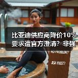 比亚迪供应商降价10%要求遭官方澄清?非强制协商(图4) 比亚迪供应商降价10%要求遭官方澄清?非强制协商(图4)