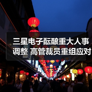 三星电子酝酿重大人事调整 高管裁员重组应对业绩下滑危机(图1) 三星电子酝酿重大人事调整 高管裁员重组应对业绩下滑危机(图1)