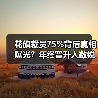 花旗裁员75%背后真相曝光?年终晋升人数锐减引热议(图1) 花旗裁员75%背后真相曝光?年终晋升人数锐减引热议(图1)