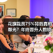 花旗裁员75%背后真相曝光?年终晋升人数锐减引热议(图2) 花旗裁员75%背后真相曝光?年终晋升人数锐减引热议(图2)