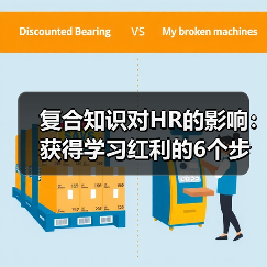 复合知识对HR的影响:获得学习红利的6个步骤(图2) 复合知识对HR的影响:获得学习红利的6个步骤(图2)